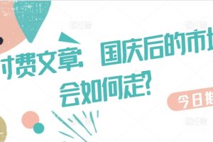 某付费文章：国庆后的市场会如何走?