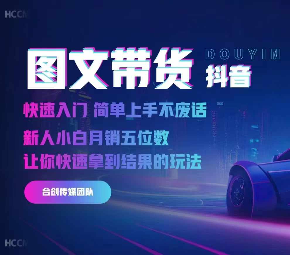 2024抖音图文带货,快速入门,简单上手,不废话,新人小白月销五位数插图 2024抖音图文带货,快速入门,简单上手,不废话,新人小白月销五位数