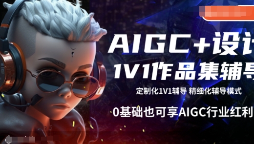 AIGC+设计1V1作品集辅导,0基础也可享AIGC行业红利插图 AIGC+设计1V1作品集辅导,0基础也可享AIGC行业红利