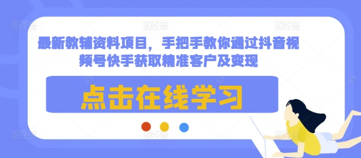 最新教辅资料项目,手把手教你通过抖音视频号快手获取精准客户及变现插图 最新教辅资料项目,手把手教你通过抖音视频号快手获取精准客户及变现