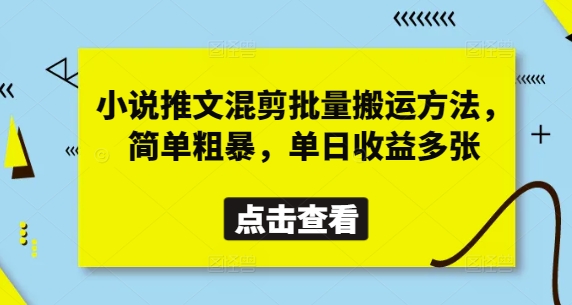 小说推文混剪批量搬运方法,简单粗暴,单日收益多张插图 小说推文混剪批量搬运方法,简单粗暴,单日收益多张