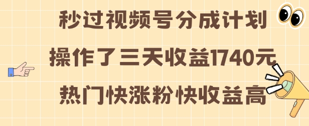 视频号分成计划操作了三天收益1740元 这类视频很好做,热门快涨粉快收益高【揭秘】插图 视频号分成计划操作了三天收益1740元 这类视频很好做,热门快涨粉快收益高【揭秘】