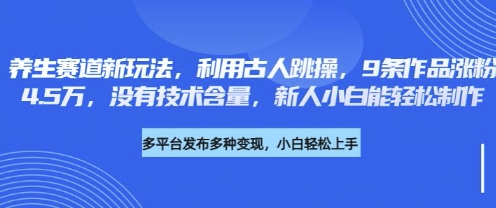 养生赛道新玩法,利用古人跳操,9条作品涨粉4.5W,没有技术含量,新人小白能轻松制作插图 养生赛道新玩法,利用古人跳操,9条作品涨粉4.5W,没有技术含量,新人小白能轻松制作