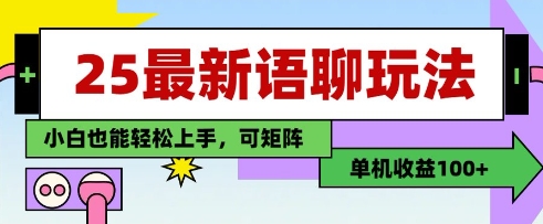 25年最新语聊玩法，纯手工，单机收益100+，小白也能轻松上手，可矩阵操作