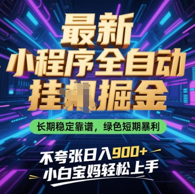 最新小程序全自动挂G掘金,长期稳定靠谱,绿色短期暴利不夸张日入9张,小白宝妈轻松上手【揭秘】插图 最新小程序全自动挂G掘金,长期稳定靠谱,绿色短期暴利不夸张日入9张,小白宝妈轻松上手【揭秘】