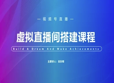 视频号虚拟直播间搭建-视频号教程插图 视频号虚拟直播间搭建-视频号教程