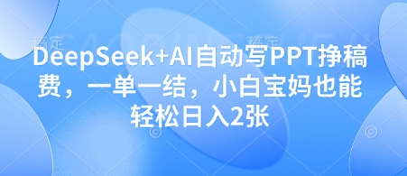 DeepSeek+AI自动写PPT挣稿费,一单一结,小白宝妈也能轻松日入2张插图 DeepSeek+AI自动写PPT挣稿费,一单一结,小白宝妈也能轻松日入2张