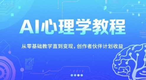 AI心理学教程,从零基础教学直到变现,创作者伙伴计划收益插图 AI心理学教程,从零基础教学直到变现,创作者伙伴计划收益