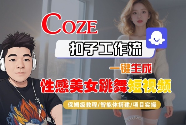 Coze扣子工作流一键生成性感美女跳舞短视频,保姆级教程-智能体搭建-项目实操插图 Coze扣子工作流一键生成性感美女跳舞短视频,保姆级教程-智能体搭建-项目实操