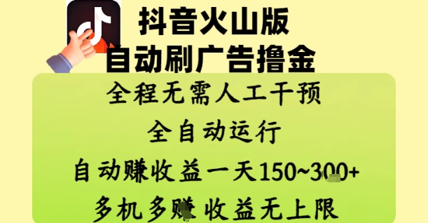 抖音火山版自动刷广告撸金 ,全程脱离人工自动运行,自动挣收益,一天150到3张,收益无上限【揭秘】插图 抖音火山版自动刷广告撸金 ,全程脱离人工自动运行,自动挣收益,一天150到3张,收益无上限【揭秘】