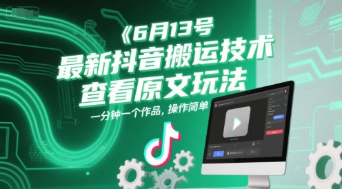 6月13号最新抖音搬运技术,查看原文玩法,一分钟一个作品,操作简单插图 6月13号最新抖音搬运技术,查看原文玩法,一分钟一个作品,操作简单