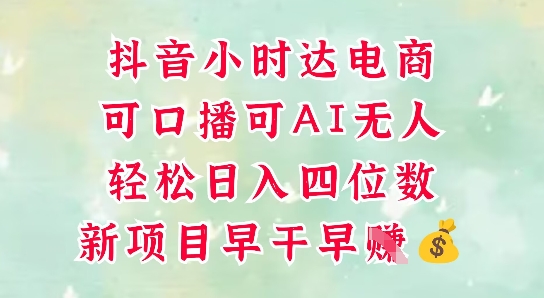 零售新电商,抖音小时达火热进行中,可做口播,可做AI无人,轻松日入四位数插图 零售新电商,抖音小时达火热进行中,可做口播,可做AI无人,轻松日入四位数