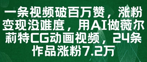 一条视频破百万赞,涨粉变现没难度,用AI做薇尔莉特CG动画视频,24条作品涨粉7.2W插图 一条视频破百万赞,涨粉变现没难度,用AI做薇尔莉特CG动画视频,24条作品涨粉7.2W