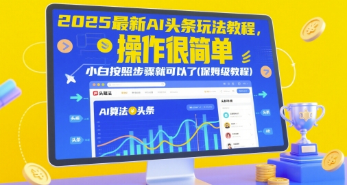 2025最新AI头条玩法教程，操作很简单，小白按照步骤就可以了(保姆级教程)