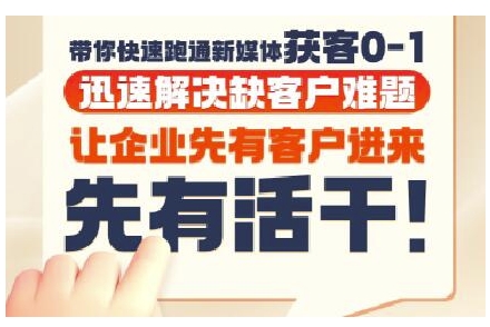 抖音短视频广告投放获客实操营,带你快速跑通新媒体获客0-1,迅速解决缺客户难题插图 抖音短视频广告投放获客实操营,带你快速跑通新媒体获客0-1,迅速解决缺客户难题