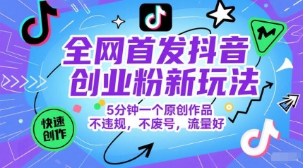 全网首发抖音创业粉新玩法,5分钟一个原创作品,不违规,不废号,流量好插图 全网首发抖音创业粉新玩法,5分钟一个原创作品,不违规,不废号,流量好