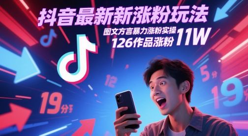 抖音最新涨粉玩法,图文方言暴力涨粉实操,126作品涨粉11W插图 抖音最新涨粉玩法,图文方言暴力涨粉实操,126作品涨粉11W
