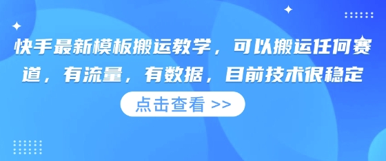 快手最新模板搬运教学,可以搬运任何赛道,有流量,有数据,目前技术很稳定插图 快手最新模板搬运教学,可以搬运任何赛道,有流量,有数据,目前技术很稳定