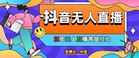 美妆店老板亲测:抖音无人直播自动成交1000单/天【揭秘】插图 美妆店老板亲测:抖音无人直播自动成交1000单/天【揭秘】