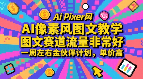 AI像素风图文教学,图文赛道流量非常好,一周左右金伙伴计划,单价高插图 AI像素风图文教学,图文赛道流量非常好,一周左右金伙伴计划,单价高