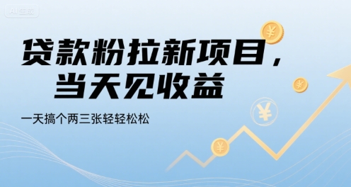 贷款粉拉新项目，当天见收益，一天搞个两三张轻轻松松【揭秘】