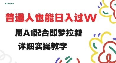 用ai配合即梦拉新,小白也能日入过w,详细实操教程【揭秘】插图 用ai配合即梦拉新,小白也能日入过w,详细实操教程【揭秘】