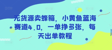 无货源卖蜂箱,小黄鱼蓝海赛道4.0,一单挣多张,每天出单教程插图 无货源卖蜂箱,小黄鱼蓝海赛道4.0,一单挣多张,每天出单教程