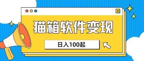 小众AI赛道,猫箱APP挣取收益,上班族专属小项目,日入100-150插图 小众AI赛道,猫箱APP挣取收益,上班族专属小项目,日入100-150
