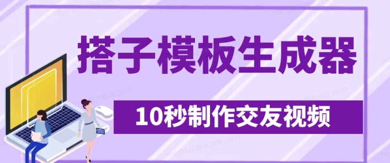 最新搭子交友模板生成器,10秒制作视频日引500+交友粉插图 最新搭子交友模板生成器,10秒制作视频日引500+交友粉