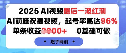 2025AI视频最后一波红利,AI萌娃祝福视频,起号率高达96%,单条收益1k+,0基础可做插图 2025AI视频最后一波红利,AI萌娃祝福视频,起号率高达96%,单条收益1k+,0基础可做