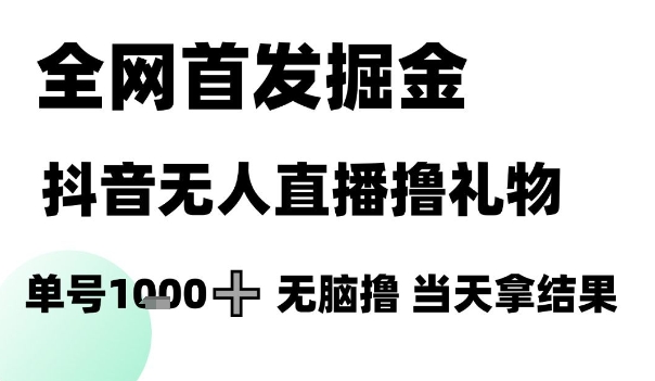 全网首发掘金抖音无人直播撸礼物,单号1k +无脑撸,当天拿结果【揭秘】插图 全网首发掘金抖音无人直播撸礼物,单号1k +无脑撸,当天拿结果【揭秘】