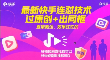 最新快手连怼技术,过原创+出同框,直接搬运,效果杠杠的,好物短剧影视都可以插图 最新快手连怼技术,过原创+出同框,直接搬运,效果杠杠的,好物短剧影视都可以