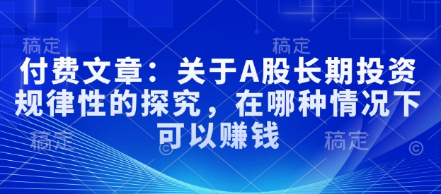 付费文章:关于A股长期投资规律性的探究,在哪种情况下可以赚钱插图 付费文章:关于A股长期投资规律性的探究,在哪种情况下可以赚钱