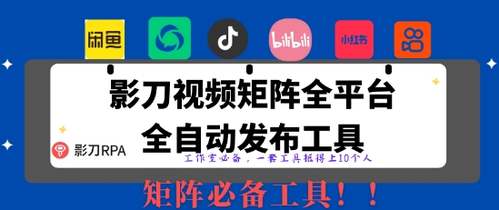 全网最新无人值守全平台自动发布矩阵rpa工具,日发1000条内容【揭秘】插图 全网最新无人值守全平台自动发布矩阵rpa工具,日发1000条内容【揭秘】