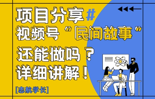 视频号“民间故事”是什么?还能不能做?怎么做?详细讲解插图 视频号“民间故事”是什么?还能不能做?怎么做?详细讲解