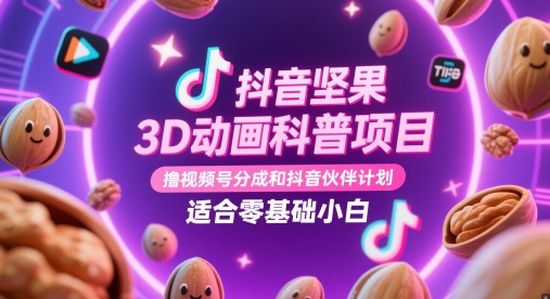 抖音坚果3D动画科普项目,撸视频号分成和抖音伙伴计划,适合零基础小白插图 抖音坚果3D动画科普项目,撸视频号分成和抖音伙伴计划,适合零基础小白