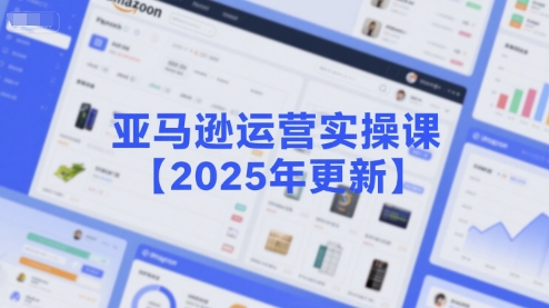 亚马逊运营实操课【2025年更新】主要内容包括亚马逊选品策略解析,选品重点方法、新品口诀必学等插图 亚马逊运营实操课【2025年更新】主要内容包括亚马逊选品策略解析,选品重点方法、新品口诀必学等