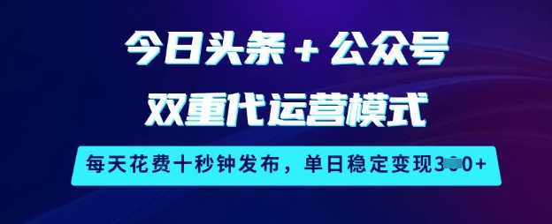 今日头条+公众号双重代运营模式,每天花费十秒钟发布,单日稳定变现3张【揭秘】插图 今日头条+公众号双重代运营模式,每天花费十秒钟发布,单日稳定变现3张【揭秘】