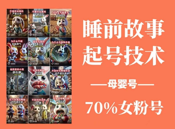 睡前故事起号技术,母婴号涨粉,70%女粉,百分百原创插图 睡前故事起号技术,母婴号涨粉,70%女粉,百分百原创