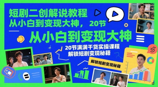 短剧二创解说教程,从小白到变现大神,20节满满干货实操课程,解锁短剧变现秘籍插图 短剧二创解说教程,从小白到变现大神,20节满满干货实操课程,解锁短剧变现秘籍