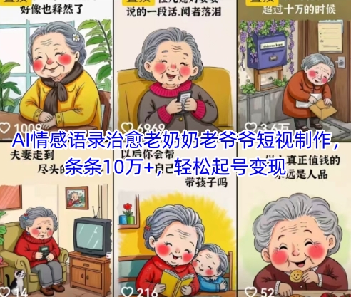 AI情感语录治愈老奶奶老爷爷短视制作,条条10万+,轻松起号变现插图 AI情感语录治愈老奶奶老爷爷短视制作,条条10万+,轻松起号变现