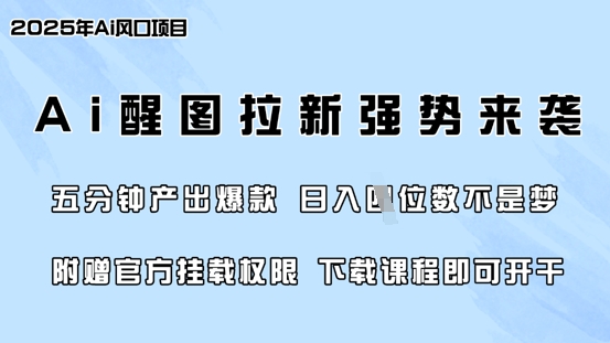 零门槛,AI醒图拉新席卷全网,5分钟产出爆款,日入四位数,附赠官方挂载权限插图 零门槛,AI醒图拉新席卷全网,5分钟产出爆款,日入四位数,附赠官方挂载权限