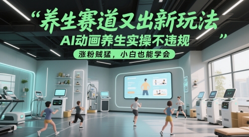 养生赛道又出新玩法,AI动画养生实操不违规,涨粉贼猛,小白也能学会插图 养生赛道又出新玩法,AI动画养生实操不违规,涨粉贼猛,小白也能学会