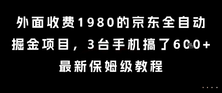 外面收费1980的京东全自动掘金项目,3台手机搞了6张,最新保姆级教程【揭秘】插图 外面收费1980的京东全自动掘金项目,3台手机搞了6张,最新保姆级教程【揭秘】