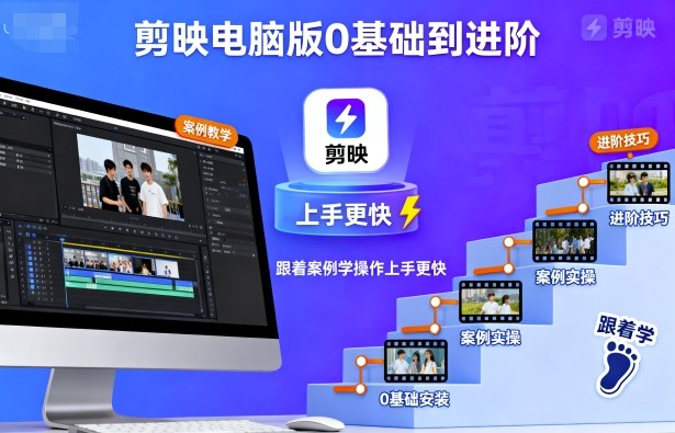 剪映电脑版0基础到进阶,跟着案例学操作上手更快插图 剪映电脑版0基础到进阶,跟着案例学操作上手更快