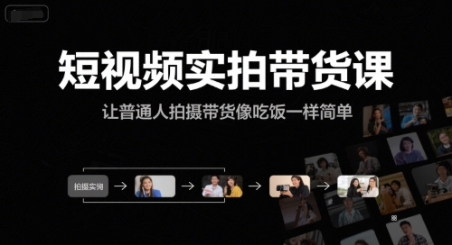 短视频实拍带货课,让普通人拍摄带货像吃饭一样简单插图 短视频实拍带货课,让普通人拍摄带货像吃饭一样简单