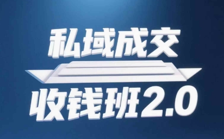 私域成交收钱班2.0，音频+逐字稿+思维导图