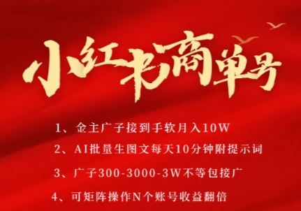 小红书商单号，AI轻松制作PLOG图文，商单接到手软3张-3k一条，每天轻松十分钟，矩阵n个账号，月入几个W