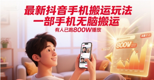 最新抖音手机搬运玩法,一部手机无脑搬运,有人已跑800W播放插图 最新抖音手机搬运玩法,一部手机无脑搬运,有人已跑800W播放