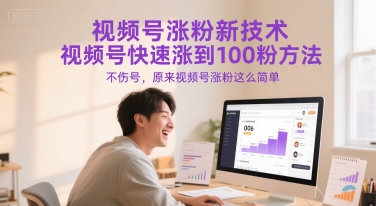 视频号涨粉新技术,视频号快速涨到100粉方法,不伤号,原来视频号涨粉这么简单插图 视频号涨粉新技术,视频号快速涨到100粉方法,不伤号,原来视频号涨粉这么简单